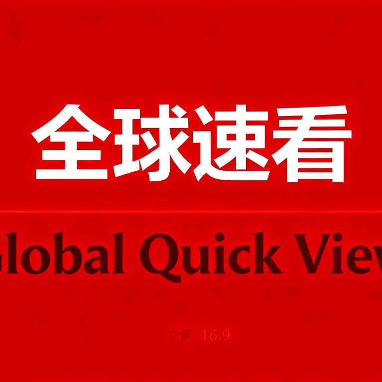 全球速看