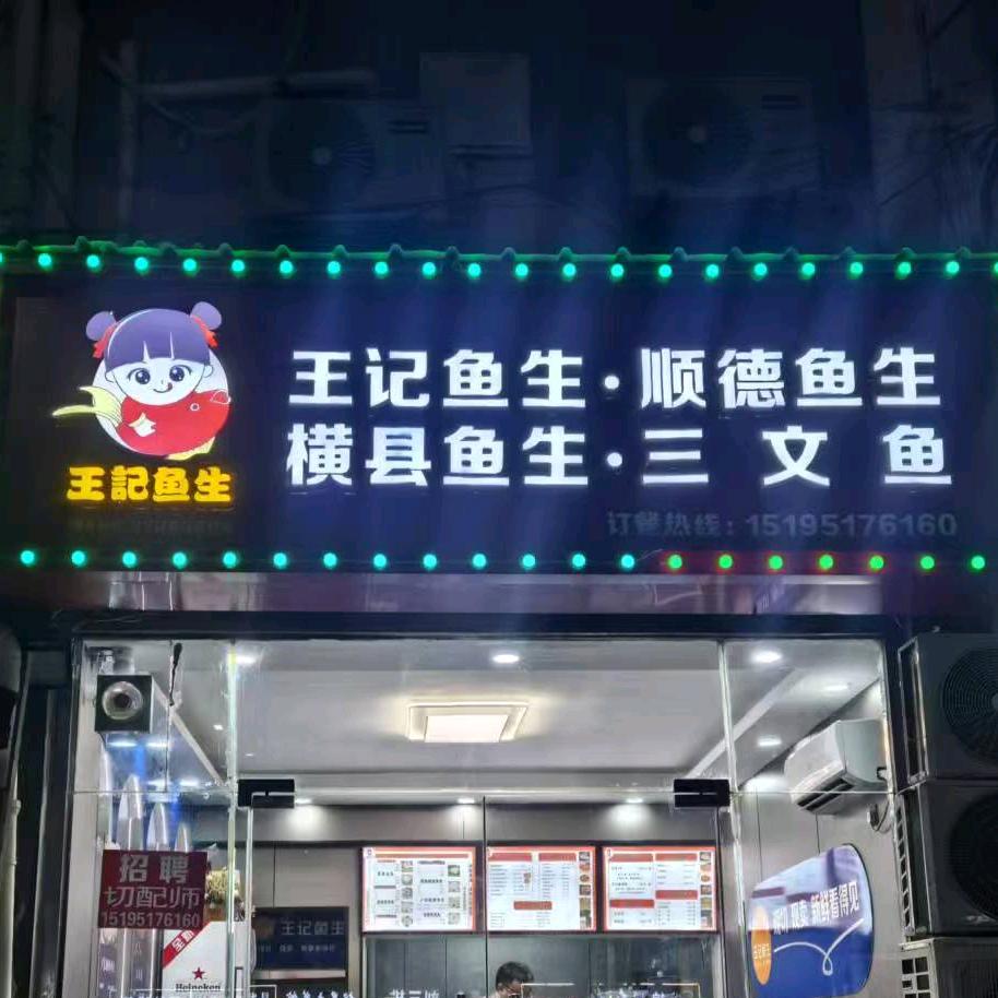 王记鱼生.横县鱼生.顺德鱼生