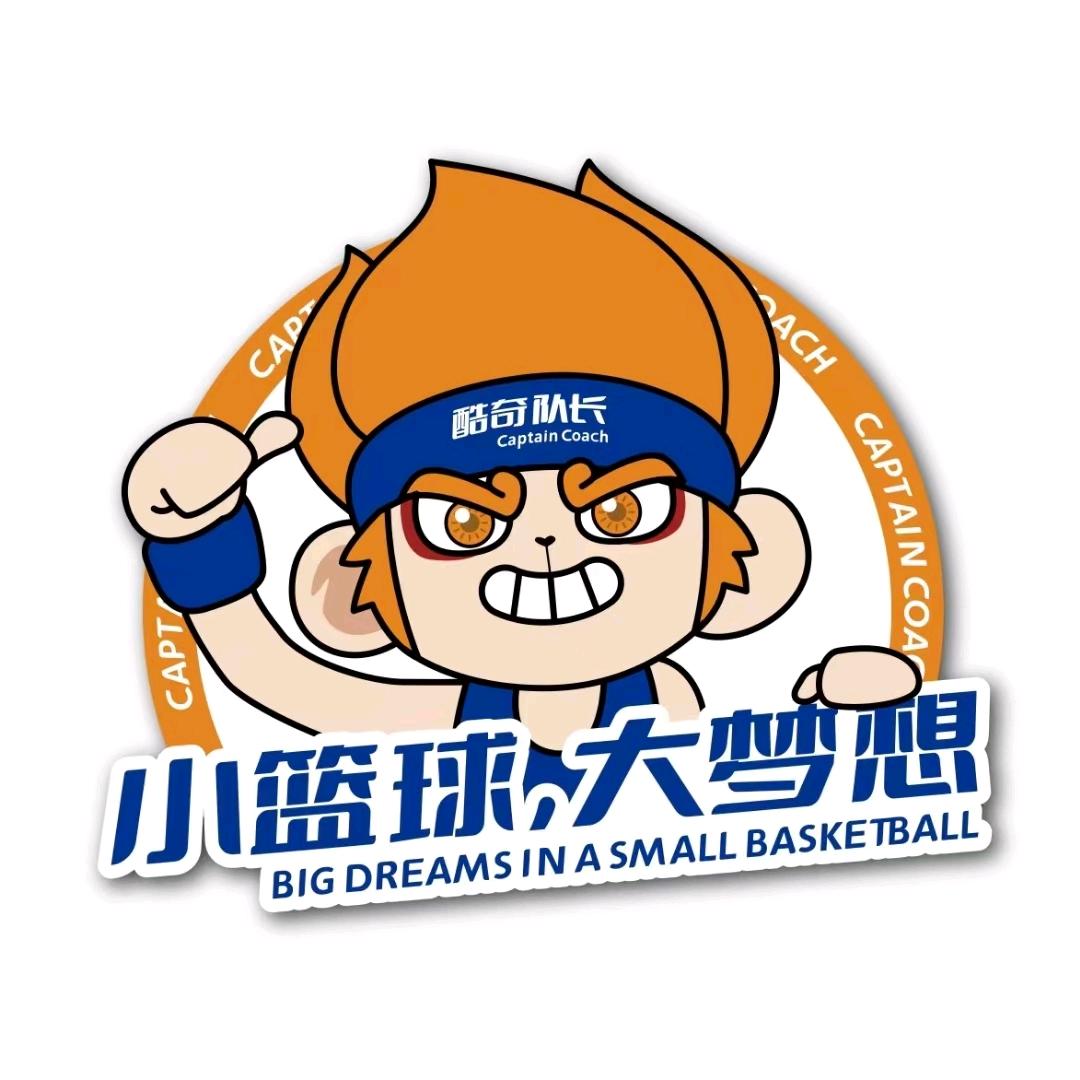 济宁酷奇队长篮球馆（招生🏀）