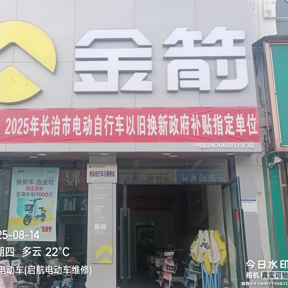 屯留金箭电动车店
