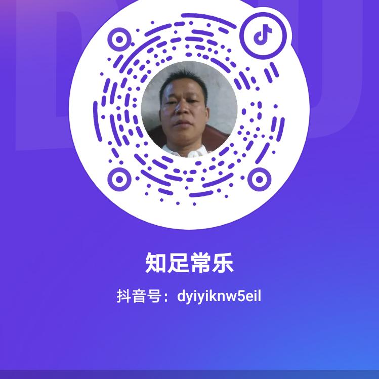 知足常乐