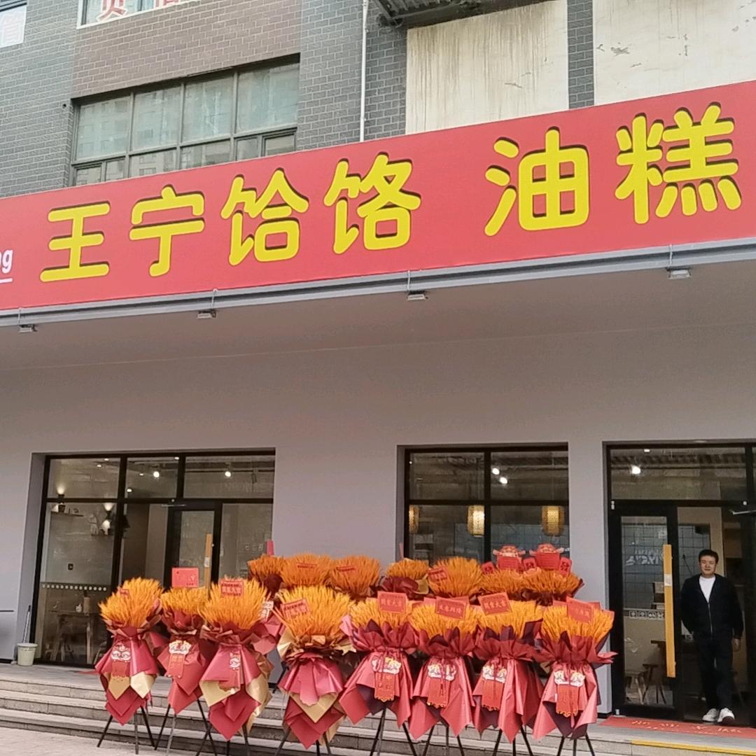 传承王宁饸饹油糕