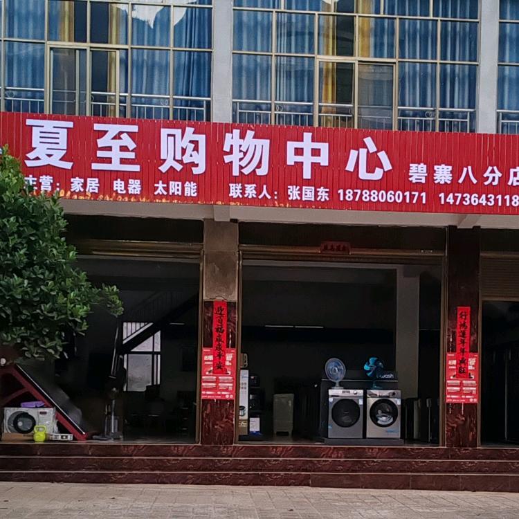 碧寨夏至购物（悠悠）