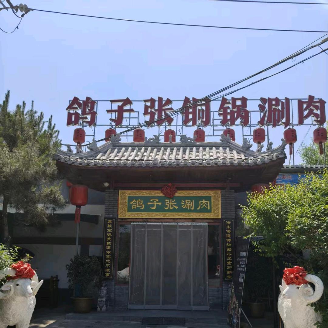 鸽子张铜锅涮肉