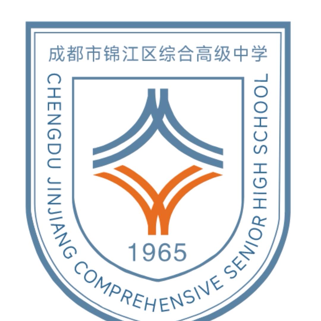 成都市锦江区综合高级中学