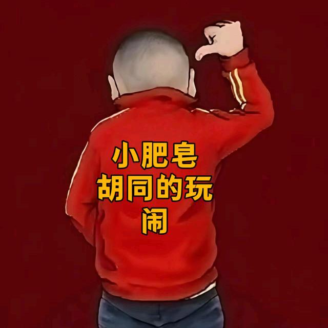 小肥皂『胡同的玩闹』