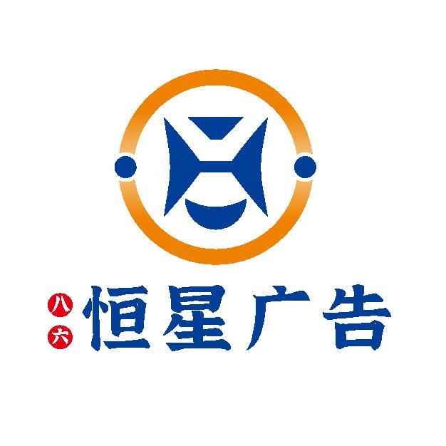 内江恒星广告