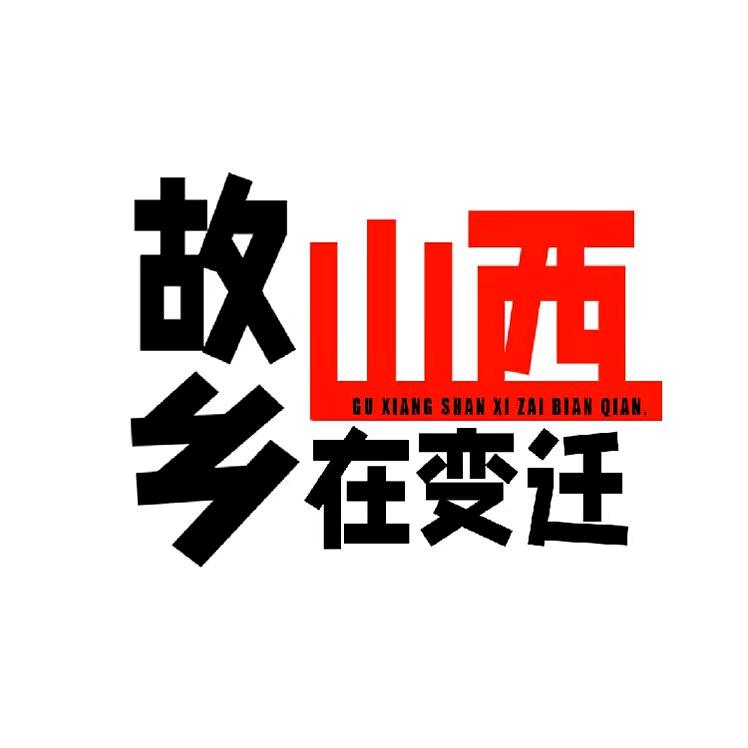 故乡山西在变迁