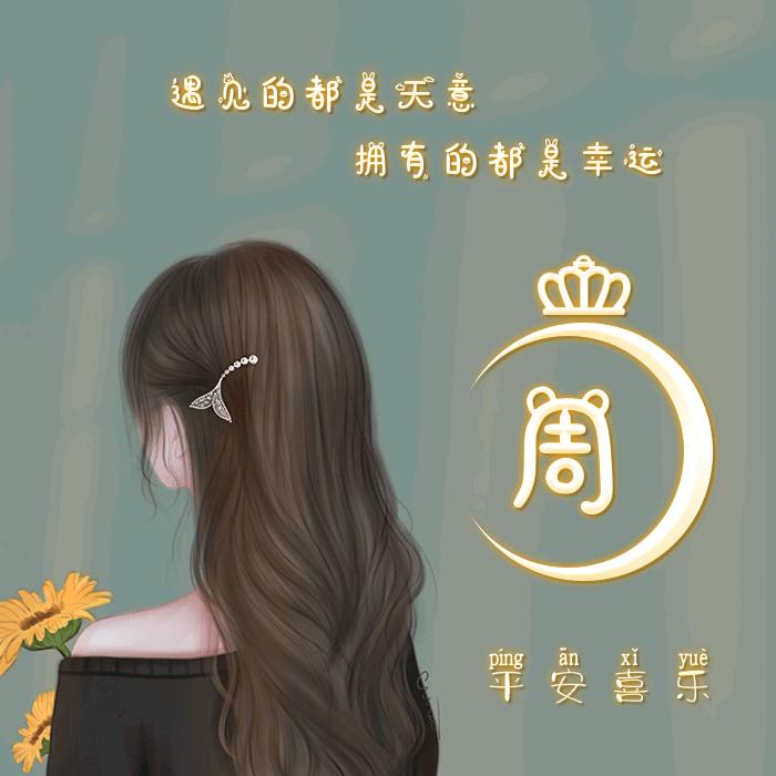 周家五小姐🐉ঞ᭄¹⁹⁸⁸易ꦿ