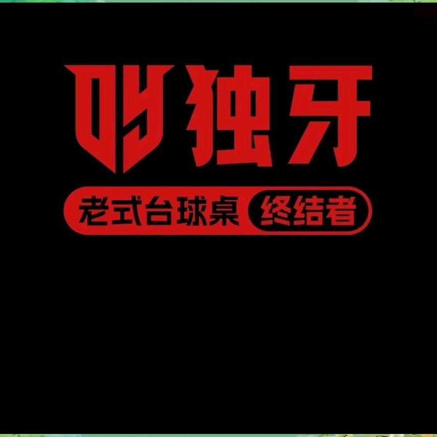 乐平市卓越台球俱乐部