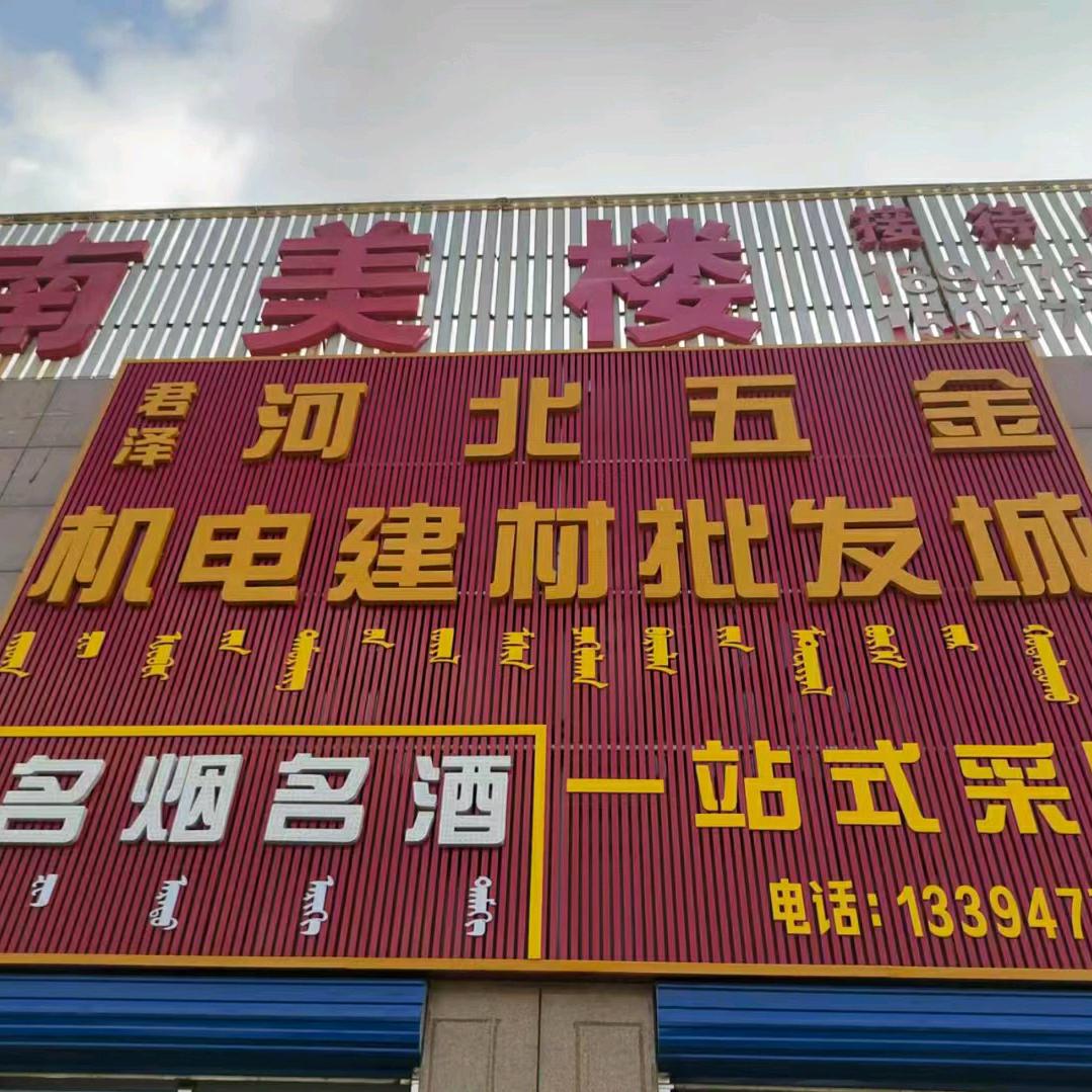 君泽河北五金机电建材批发