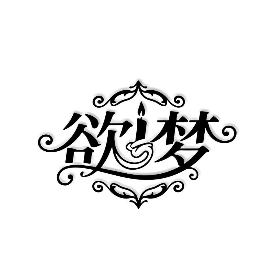 欲梦手作