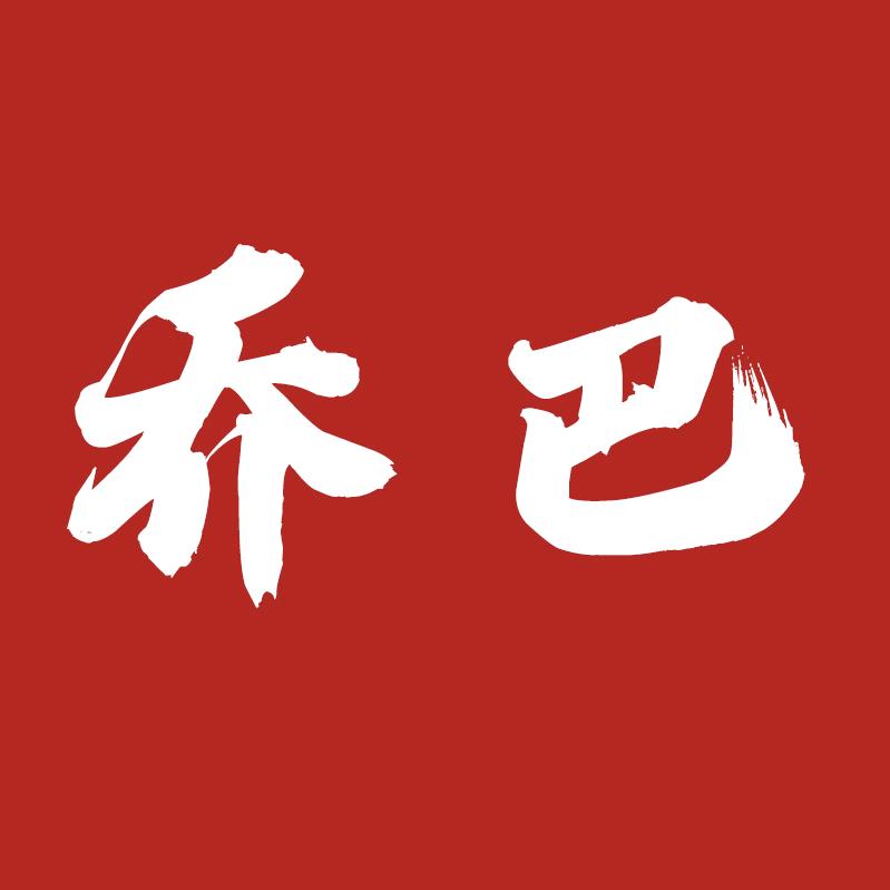 乔巴精品店