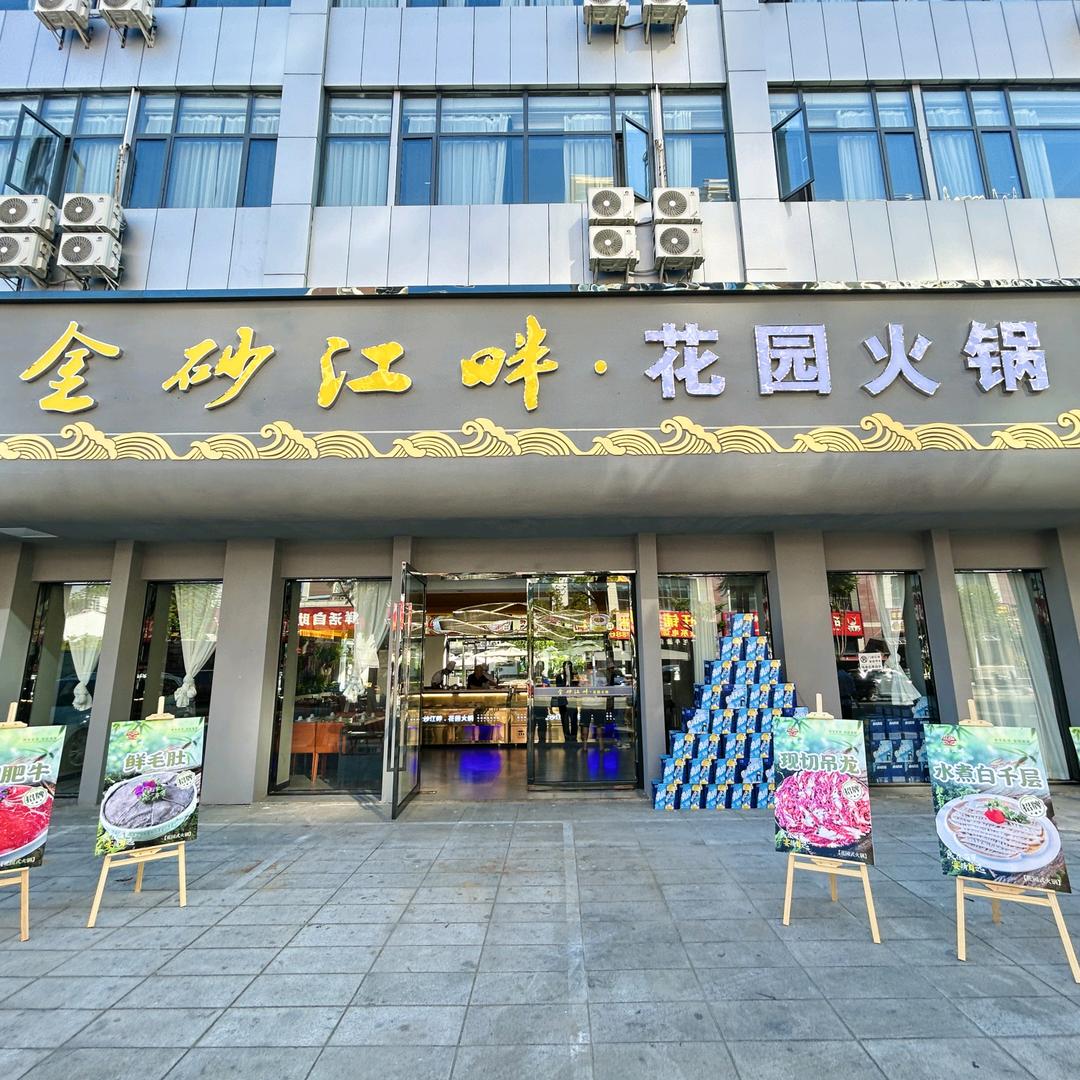 金砂江畔花园火锅