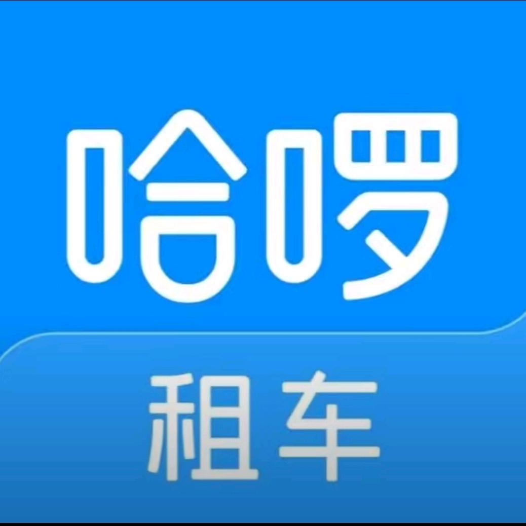 哈啰租车（心庭租车离石店）