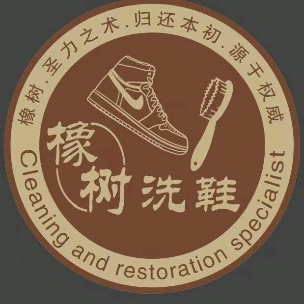 橡树衣鞋包洗护