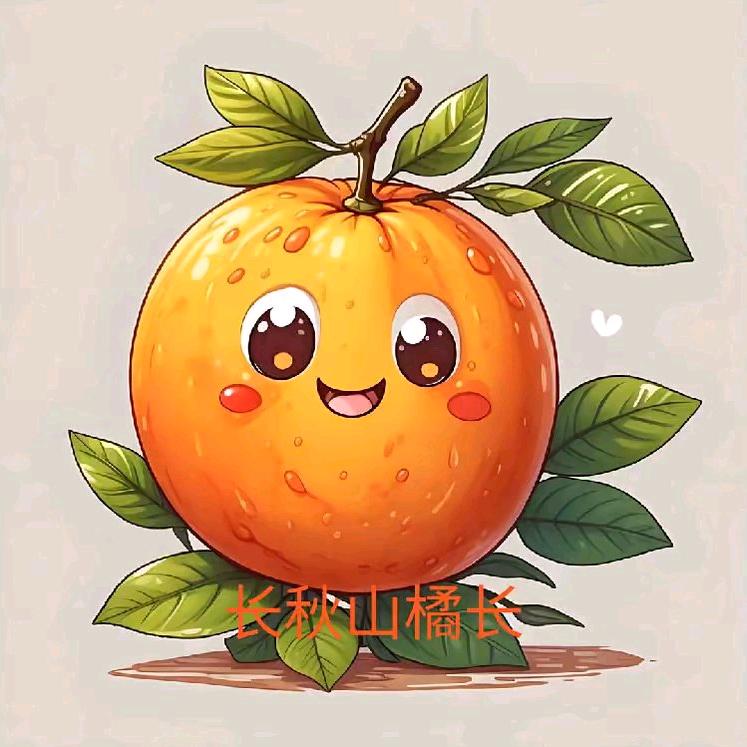 长秋山橘长