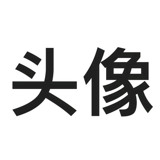 喵喵.