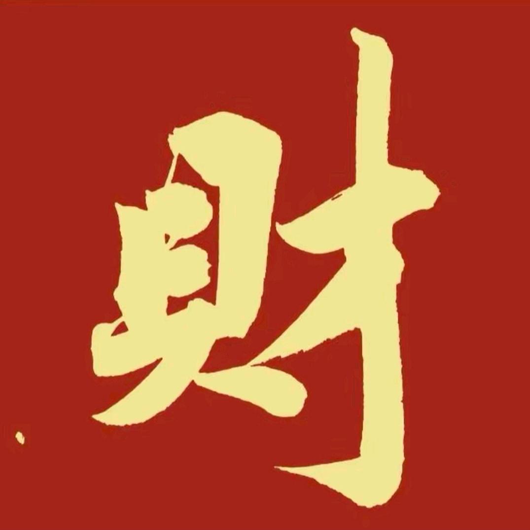 财运亨通5