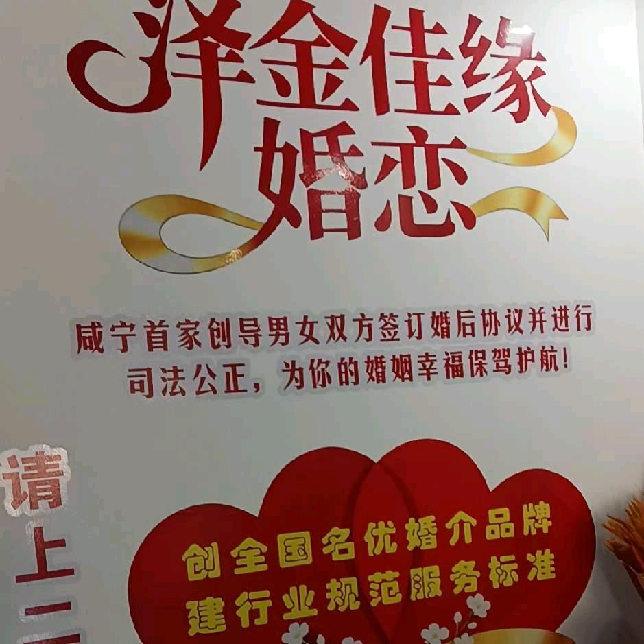 泽金佳缘婚介