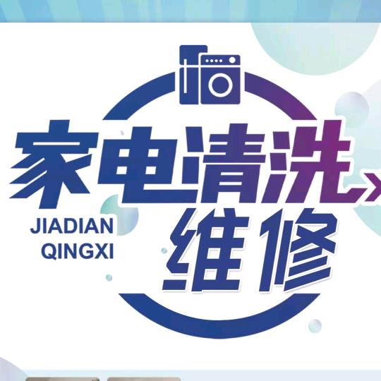 家电清洗 小蔡 (在赣州)