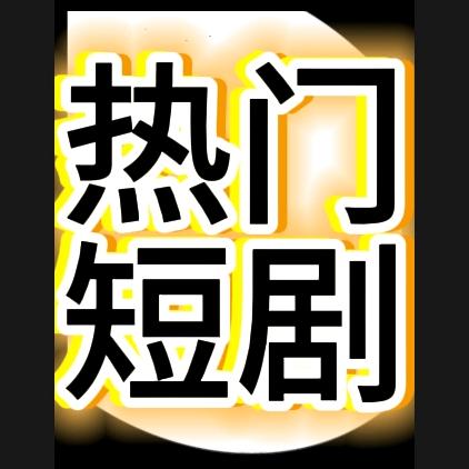 天天短剧