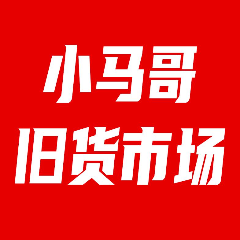 小马哥旧货市场