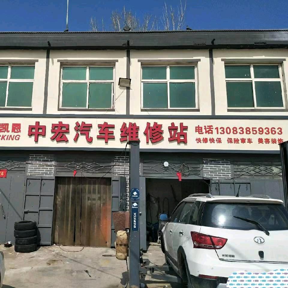中宏汽修