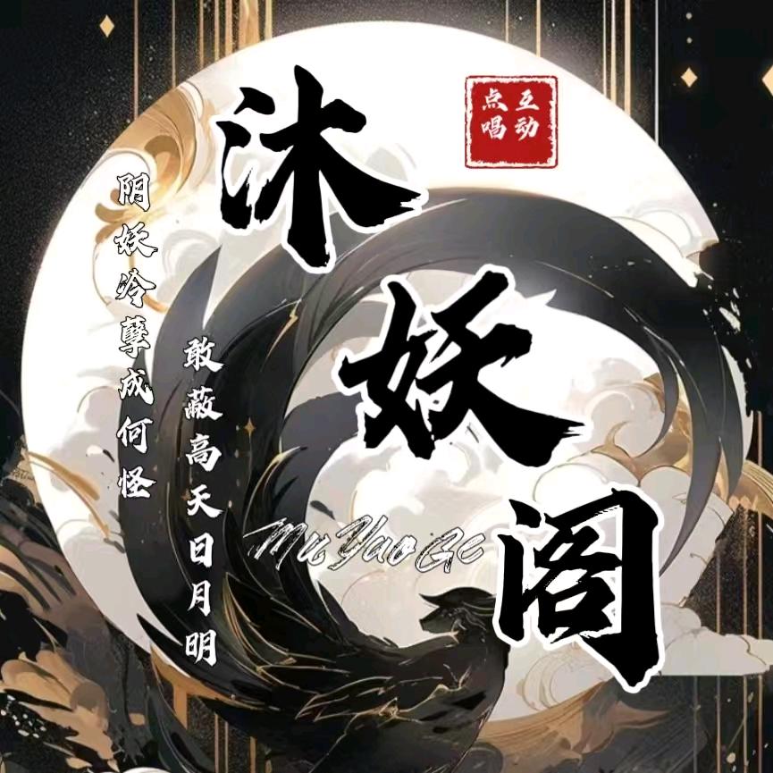 沐妖阁