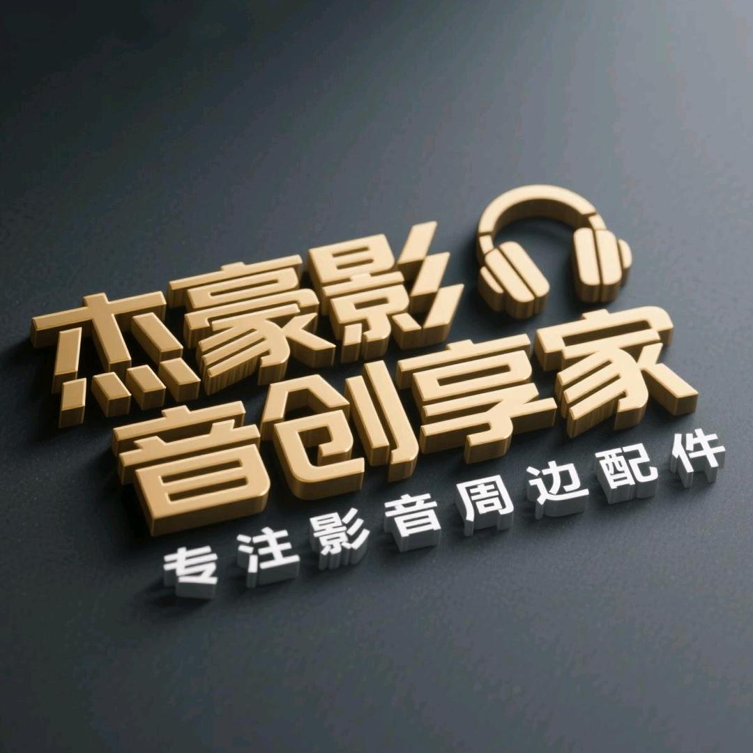 杰豪影音创享家