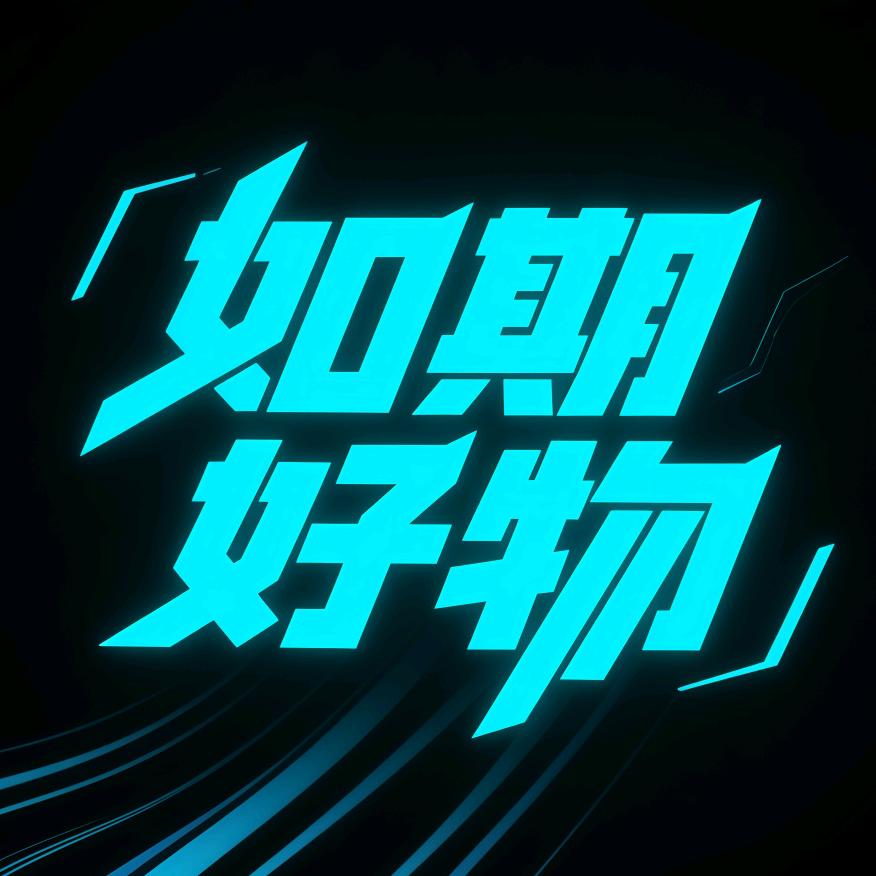 如期好物
