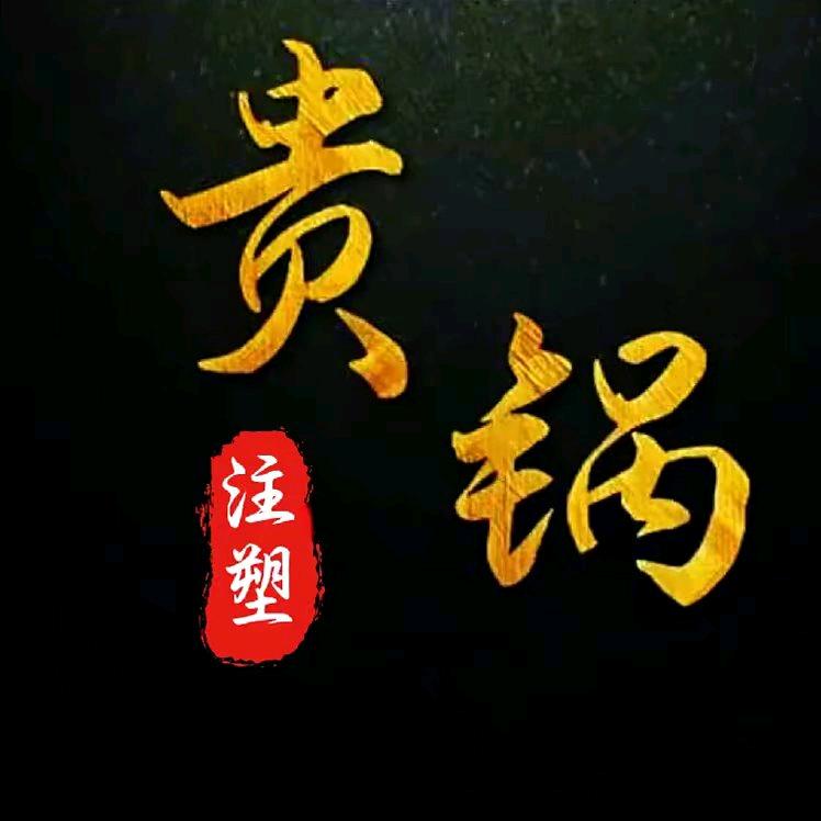 注塑贵锅