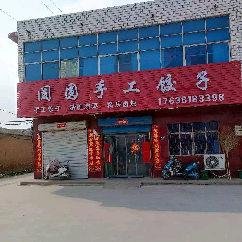 阖圆饺子～圆圆