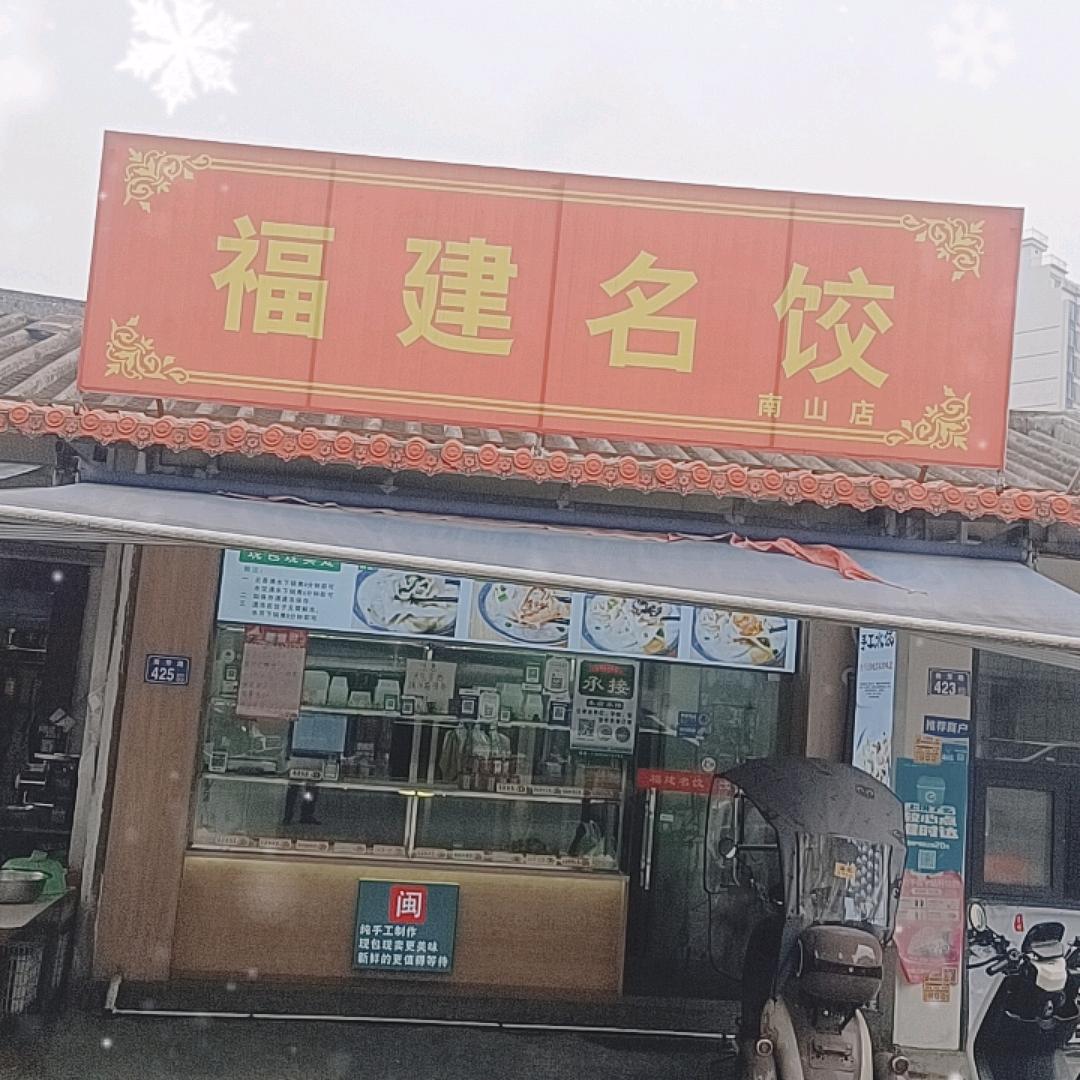 福建名饺南山店 245号