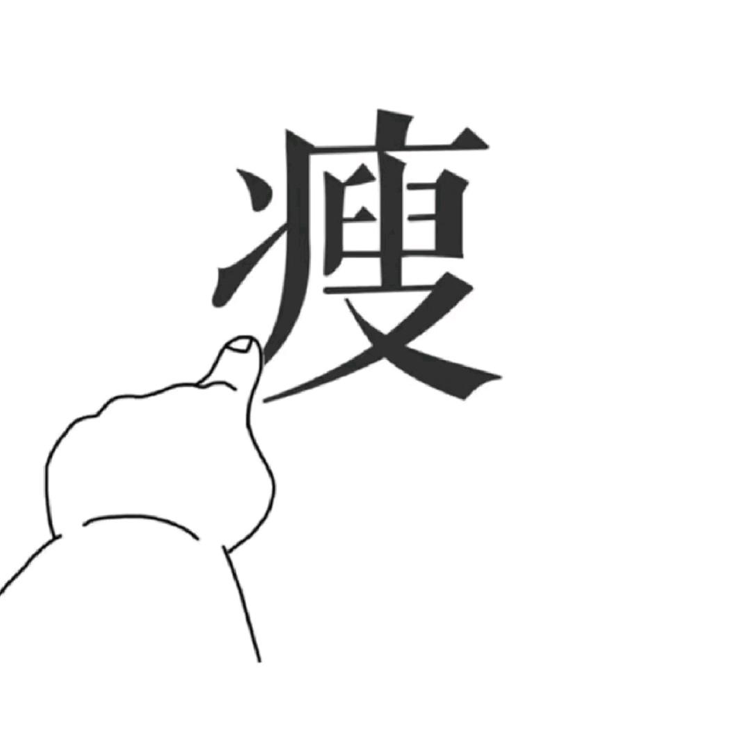 🐷🐷减肥日记（已↓27斤）