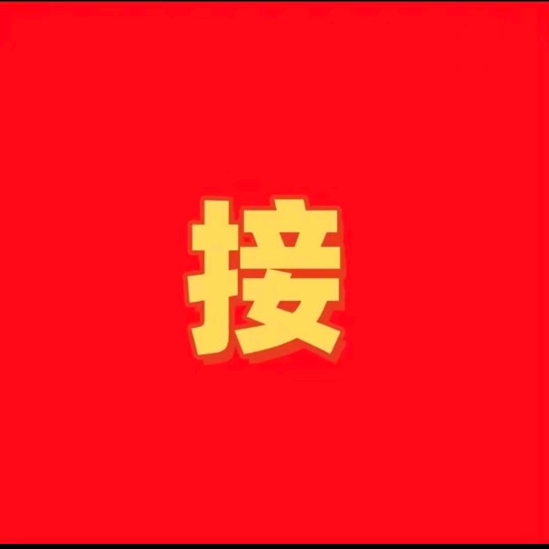 🔥好运连连到🔥