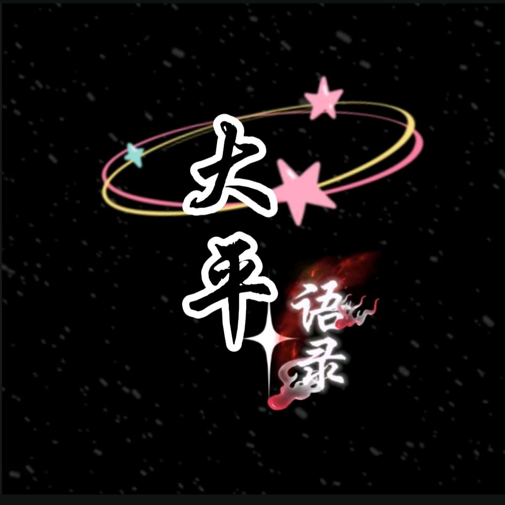 大平语录