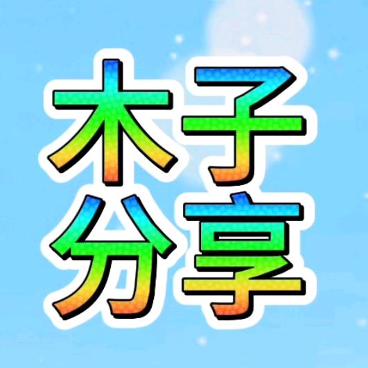 木子分享