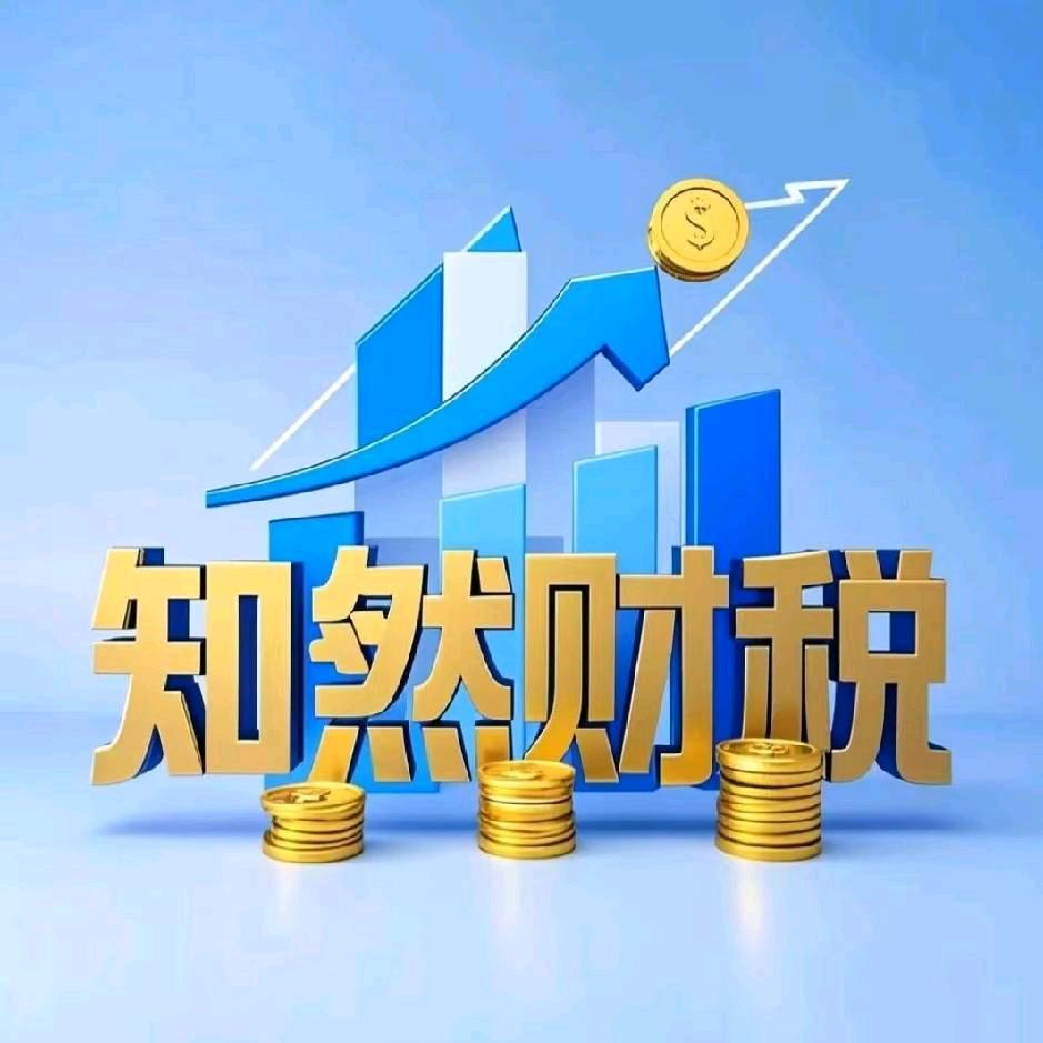知然财税