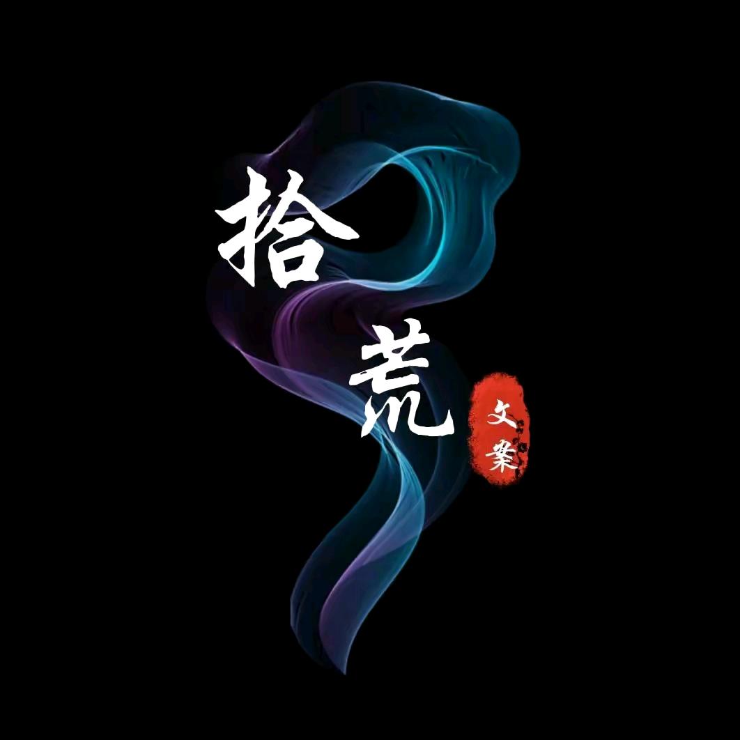 拾荒文案✨