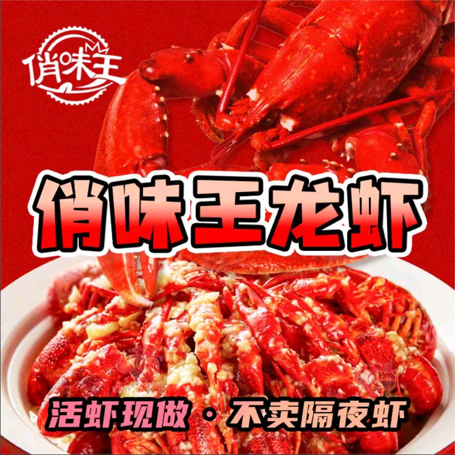俏味王龙虾
