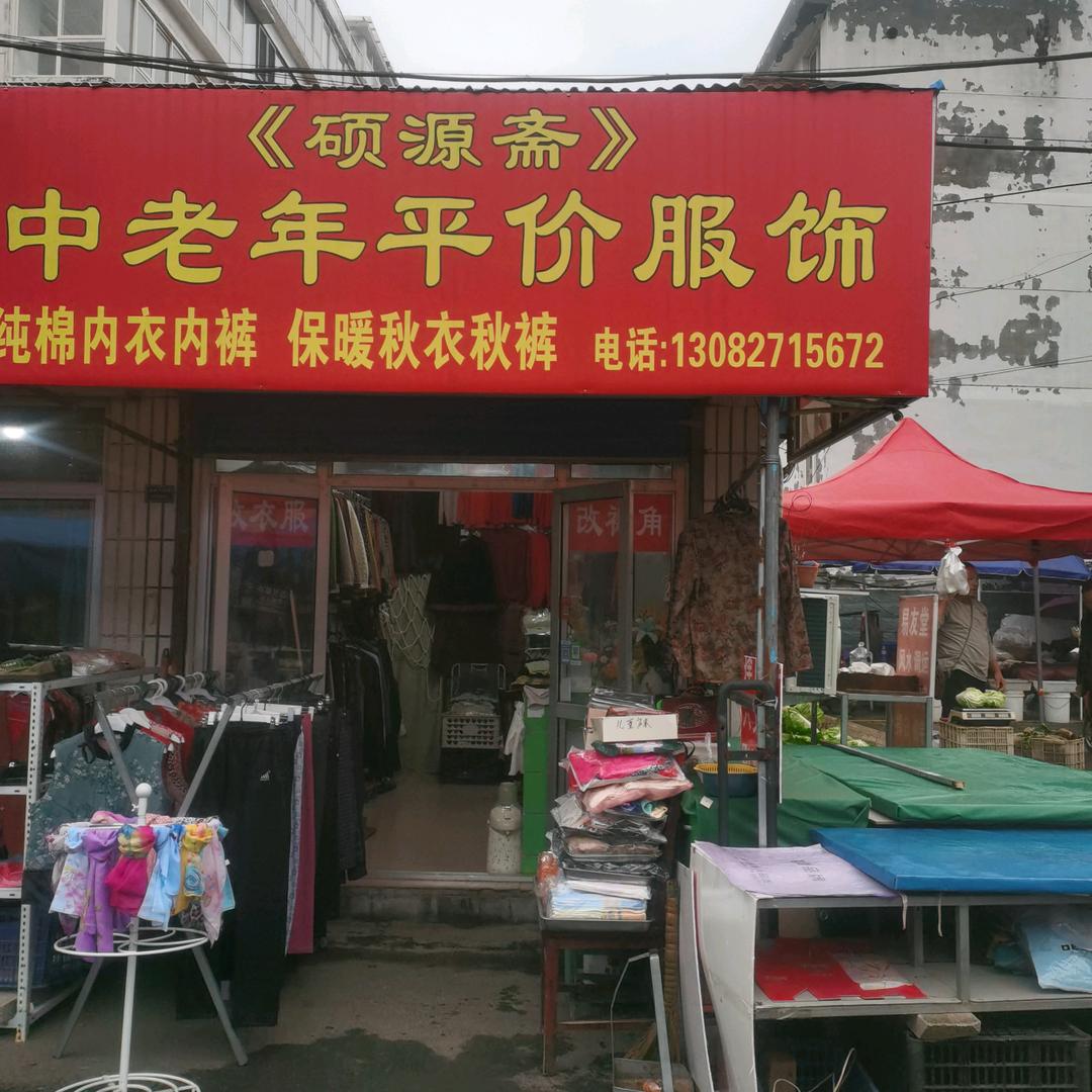 巜硕源斋》中老年平价服饰
