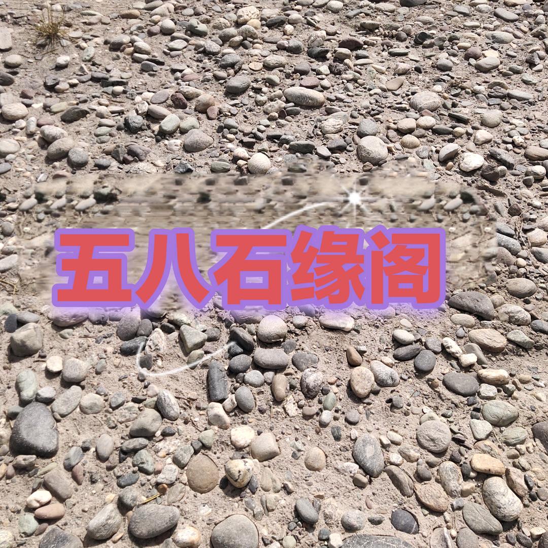 五八玩石阁