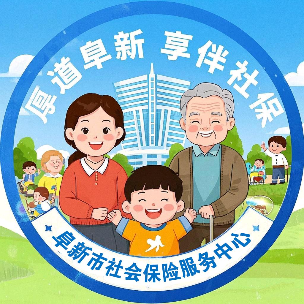 阜新社保