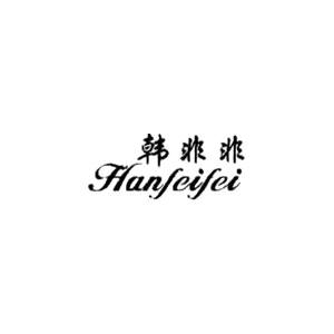 韩非非服饰有限公司