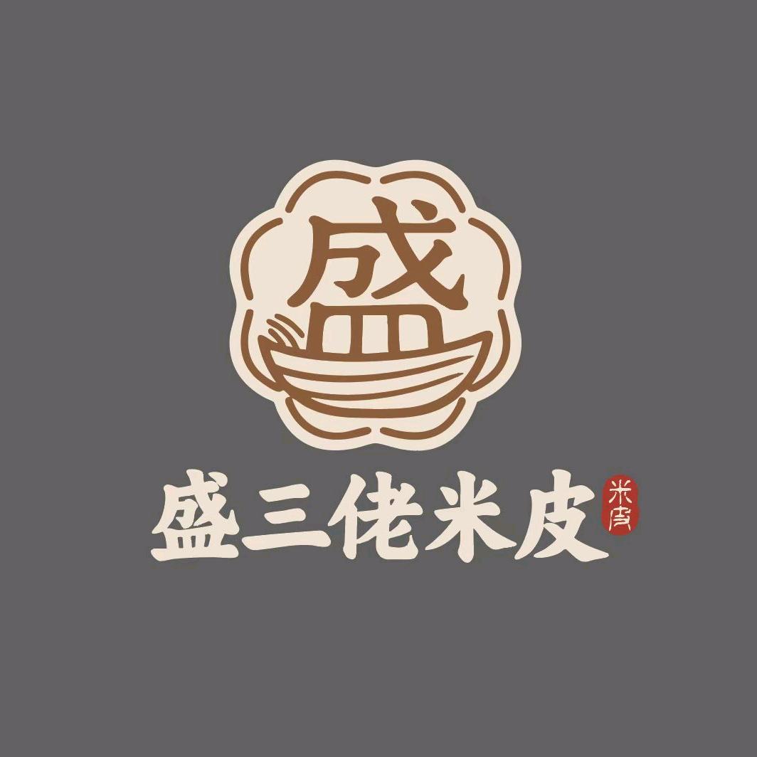 盛三佬米皮肉夹馍