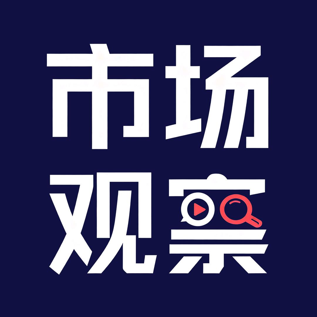 市场观察