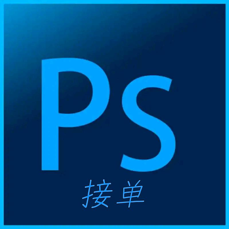 P图. 赵赵修图 接单中....