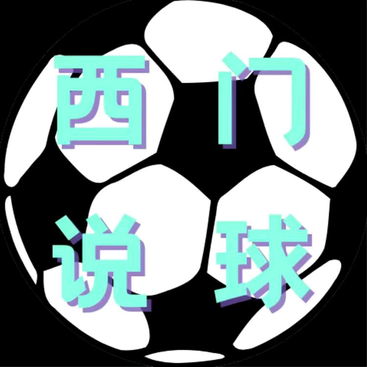 西门说球