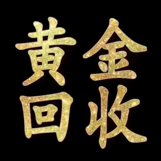 沭阳珠宝首饰回收